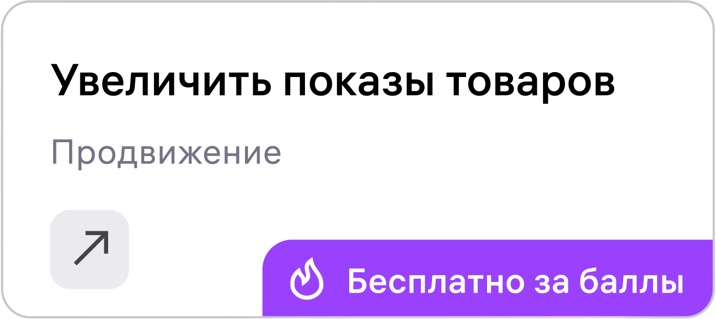 Увеличить показы