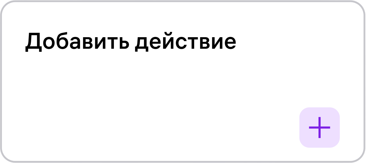 Добавить действие