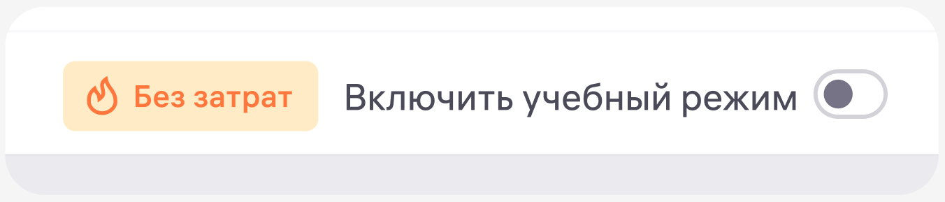 Переключатель учебного режима